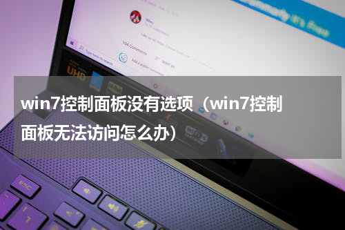 win7控制面板没有选项（win7控制面板无法访问怎么办）