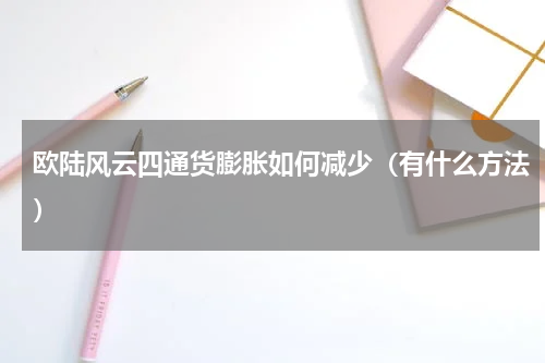 欧陆风云四通货膨胀如何减少（有什么方法）