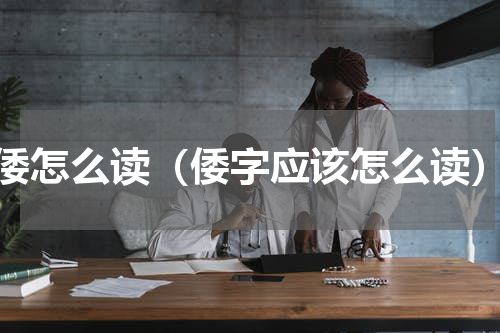 倭怎么读（倭字应该怎么读）