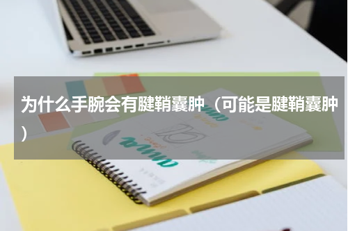 为什么手腕会有腱鞘囊肿（可能是腱鞘囊肿）