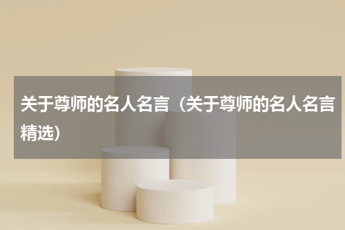 关于尊师的名人名言（关于尊师的名人名言精选）