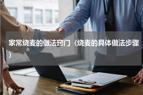 家常烧麦的做法窍门（烧麦的具体做法步骤）