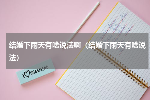 结婚下雨天有啥说法啊（结婚下雨天有啥说法）