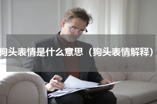 狗头表情是什么意思（狗头表情解释）