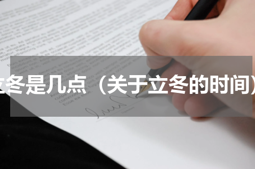 立冬是几点（关于立冬的时间）