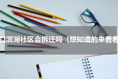 沌口滨湖社区会拆迁吗（想知道的来看看）