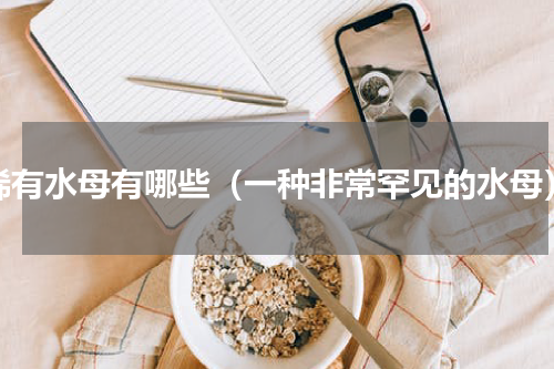 稀有水母有哪些（一种非常罕见的水母）