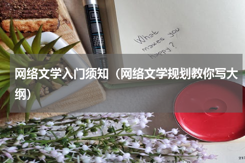 网络文学入门须知（网络文学规划教你写大纲）