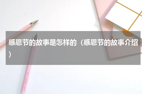 感恩节的故事是怎样的（感恩节的故事介绍）