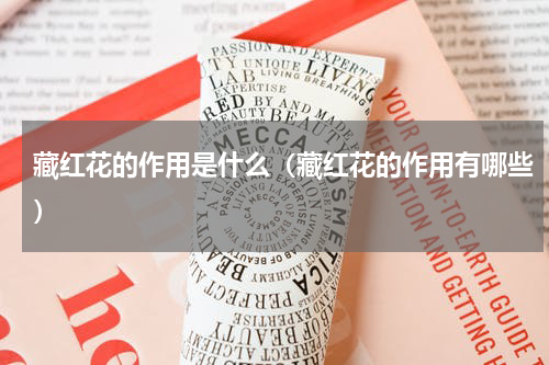 藏红花的作用是什么（藏红花的作用有哪些）