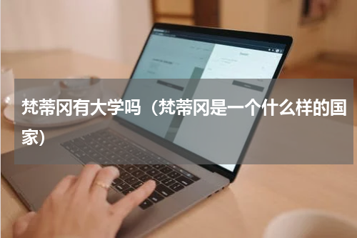 梵蒂冈有大学吗（梵蒂冈是一个什么样的国家）