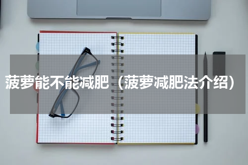 菠萝能不能减肥（菠萝减肥法介绍）