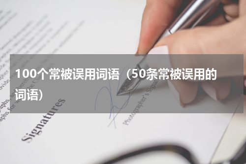 100个常被误用词语（50条常被误用的词语）
