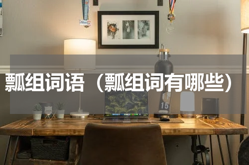 瓢组词语（瓢组词有哪些）