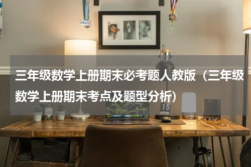 三年级数学上册期末必考题人教版（三年级数学上册期末考点及题型分析）