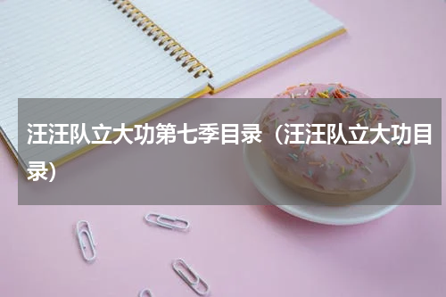 汪汪队立大功第七季目录（汪汪队立大功目录）