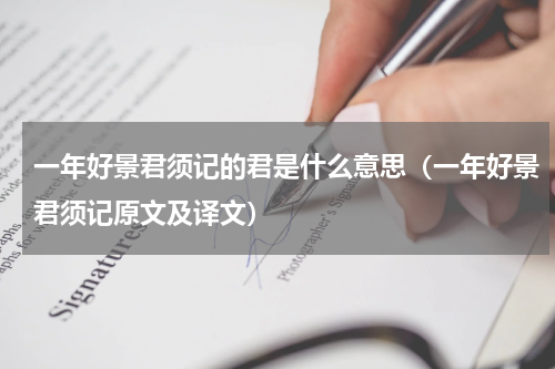 一年好景君须记的君是什么意思（一年好景君须记原文及译文）