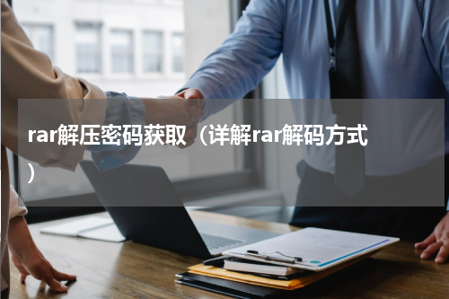 rar解压密码获取（详解rar解码方式）