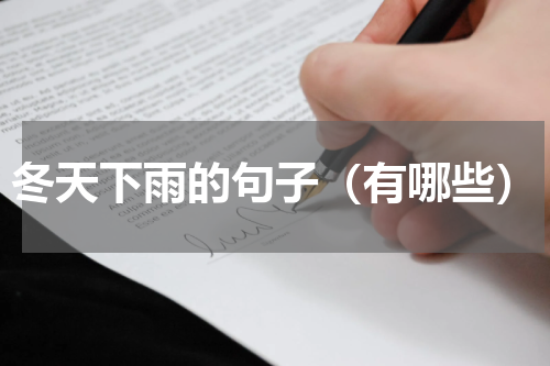冬天下雨的句子（有哪些）