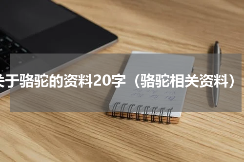 关于骆驼的资料20字（骆驼相关资料）