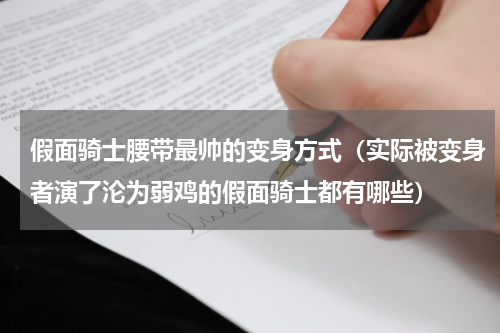 假面骑士腰带最帅的变身方式（实际被变身者演了沦为弱鸡的假面骑士都有哪些）