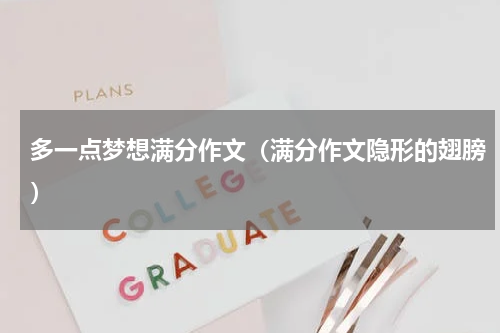 多一点梦想满分作文（满分作文隐形的翅膀）