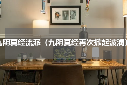 九阴真经流派（九阴真经再次掀起波澜）