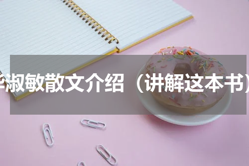 毕淑敏散文介绍（讲解这本书）