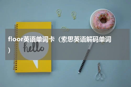 floor英语单词卡（索思英语解码单词）