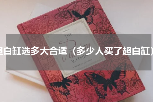 超白缸选多大合适（多少人买了超白缸）