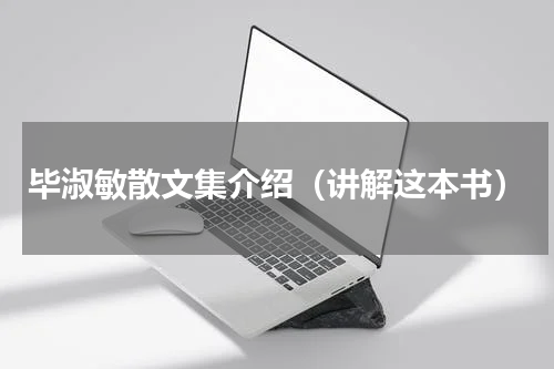 毕淑敏散文集介绍（讲解这本书）