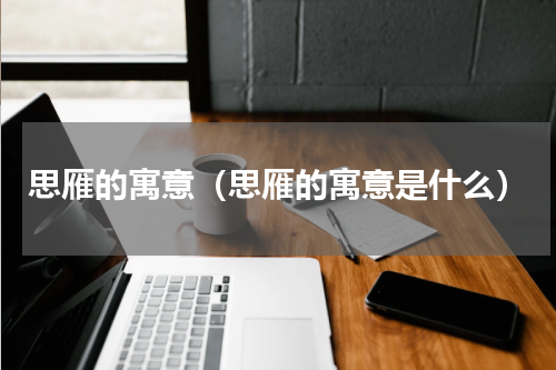 思雁的寓意（思雁的寓意是什么）