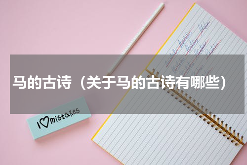 马的古诗（关于马的古诗有哪些）