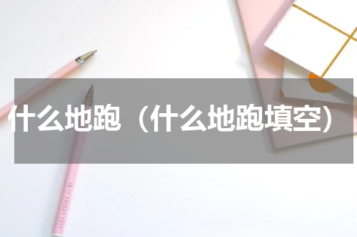 什么地跑（什么地跑填空）