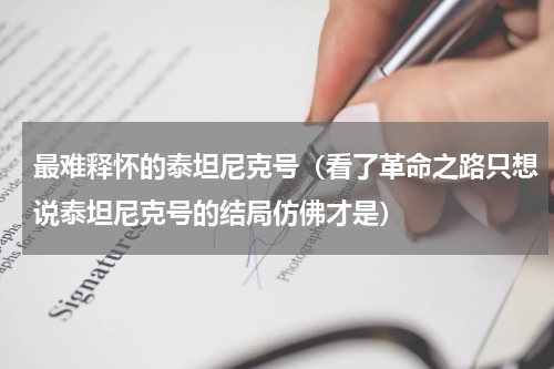 最难释怀的泰坦尼克号（看了革命之路只想说泰坦尼克号的结局仿佛才是）