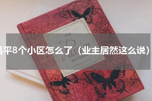 昌平8个小区怎么了（业主居然这么说）