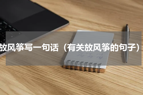 放风筝写一句话（有关放风筝的句子）