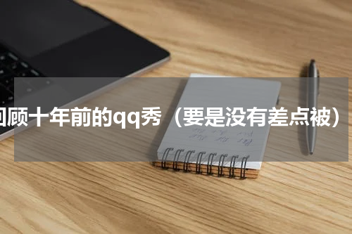 回顾十年前的qq秀（要是没有差点被）