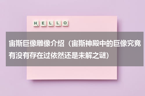 宙斯巨像雕像介绍（宙斯神殿中的巨像究竟有没有存在过依然还是未解之谜）