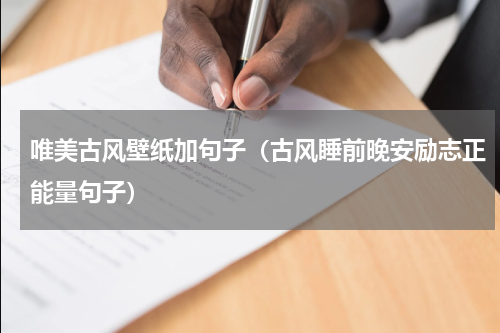 唯美古风壁纸加句子（古风睡前晚安励志正能量句子）