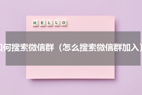 如何搜索微信群（怎么搜索微信群加入）