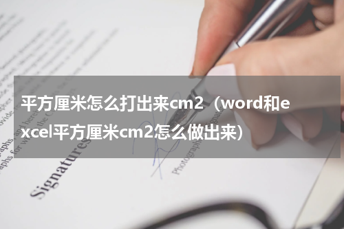 平方厘米怎么打出来cm2（word和excel平方厘米cm2怎么做出来）
