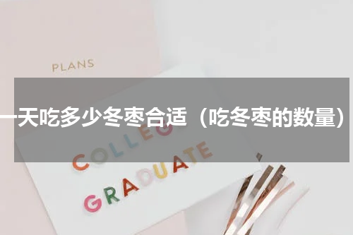 一天吃多少冬枣合适（吃冬枣的数量）