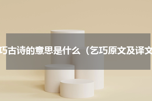 乞巧古诗的意思是什么（乞巧原文及译文）
