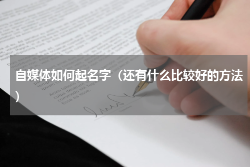 自媒体如何起名字（还有什么比较好的方法）