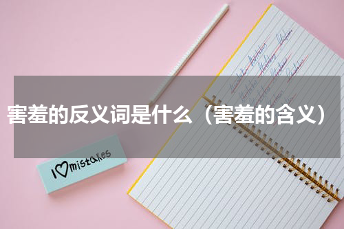 害羞的反义词是什么（害羞的含义）