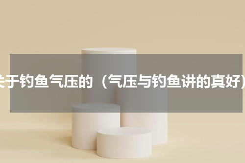 关于钓鱼气压的（气压与钓鱼讲的真好）