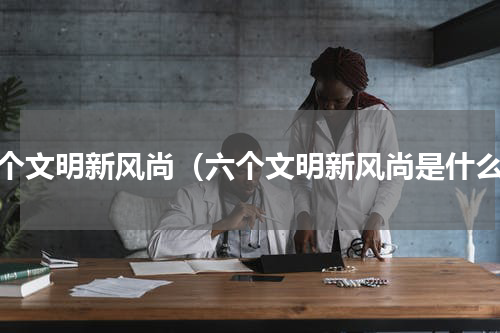 六个文明新风尚（六个文明新风尚是什么）