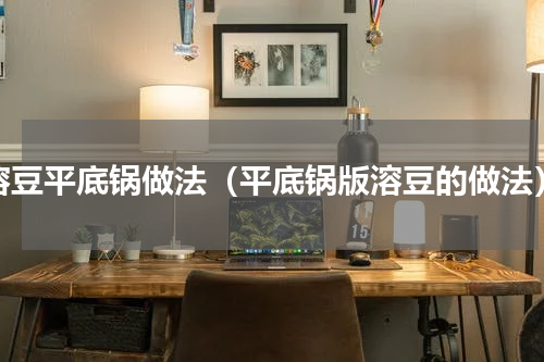 溶豆平底锅做法（平底锅版溶豆的做法）