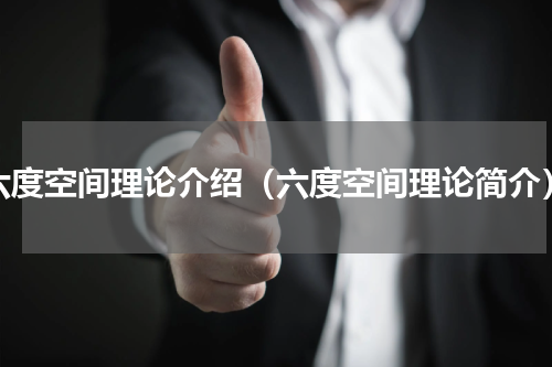 六度空间理论介绍（六度空间理论简介）